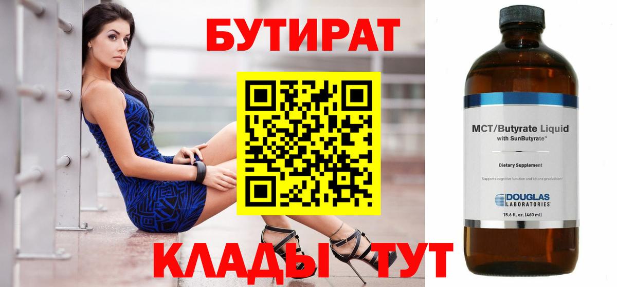 БУТИРАТ Butirat Протвино