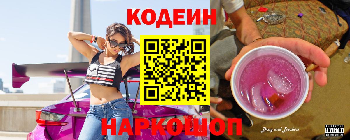 Кодеин Purple Drank Протвино